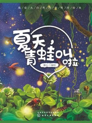 cover image of 夏天，青蛙叫啦